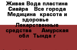 Живая Вода пластина Сиайра - Все города Медицина, красота и здоровье » Лекарственные средства   . Амурская обл.,Тында г.